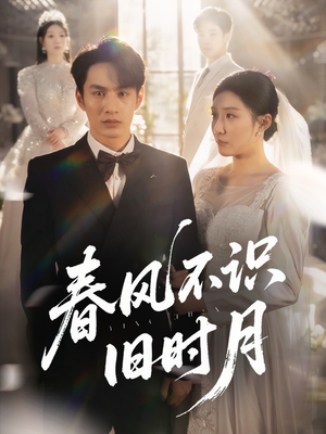 春风不识旧时月(62集) 春风不识旧时月(62集)简直不要太好看