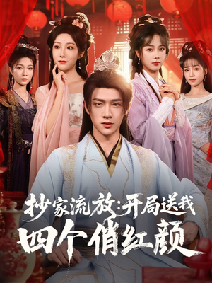 抄家流放开局送我四个俏红颜(68集) 抄家流放开局送我四个俏红颜(68集)独家资源免费看