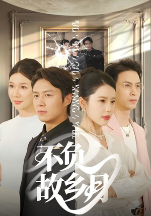 不负故乡月(70集) 不负故乡月(70集)在哪里可以全集