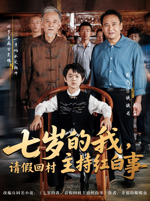 七岁的我,请假回村主持红白事(82集) 七岁的我,请假回村主持红白事(82集)最新上映免费看