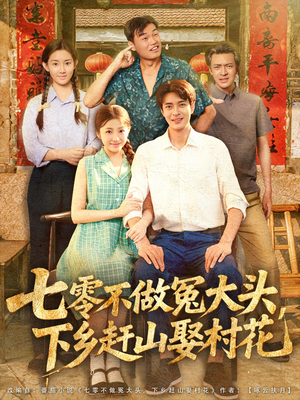 七零不做冤大头,下乡赶山娶村花(81集) 七零不做冤大头,下乡赶山娶村花(81集)短剧全集完整版