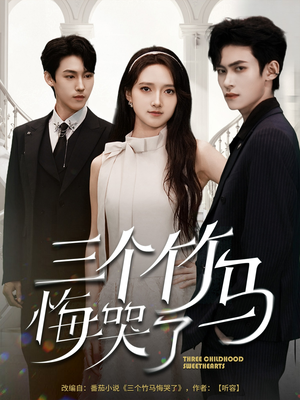 三个竹马悔哭了(66集) 三个竹马悔哭了(66集)短剧中追到爽