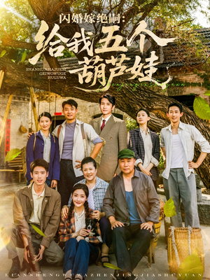 闪婚嫁绝嗣给我五个葫芦娃(81集) 闪婚嫁绝嗣给我五个葫芦娃(81集)一共多少集