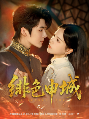 绯色申城(82集) 绯色申城(82集)免费短剧片段