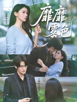 靡靡雾色(73集) 靡靡雾色(73集)我真的爱了