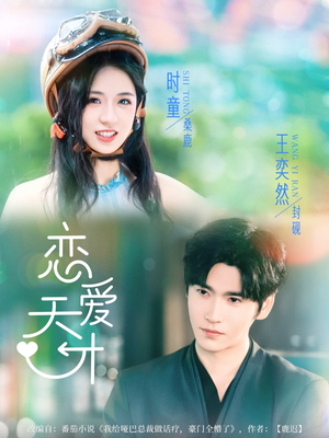 恋爱天才(70集) 恋爱天才(70集)短剧抢先看