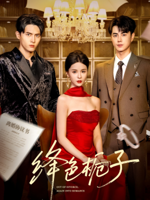 绛色栀子(82集) 绛色栀子(82集)高质量短剧推荐