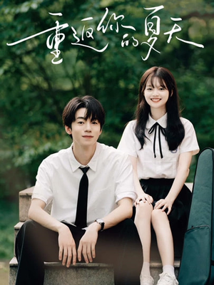 重返你的夏天(80集) 重返你的夏天(80集)热播短剧全集看