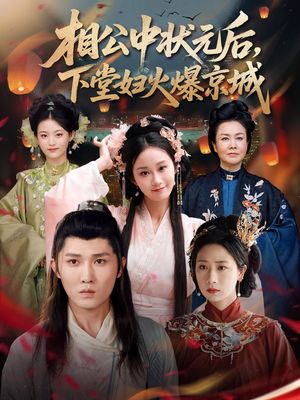 相公中状元后,下堂妇火爆京城(71集) 相公中状元后,下堂妇火爆京城(71集)观看软件