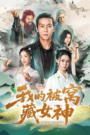 我的被窝藏女神（60集）无需会员免费看