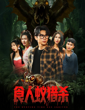 食人蚁猎杀(61集) 食人蚁猎杀(61集)热门短剧抢先