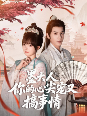 墨大人你的心尖宠又搞事情(81集) 墨大人你的心尖宠又搞事情(81集)这短剧太好看了