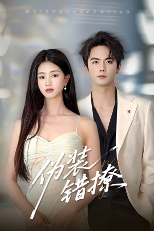 伪装错撩(60集) 伪装错撩(60集)红果免费看短剧