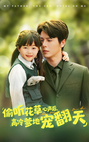 偷听花草心声后高冷爹地宠翻天（63集）在哪看免费
