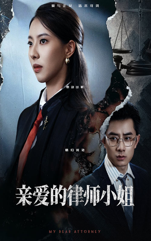 亲爱的律师小姐（50集）精彩短剧来袭