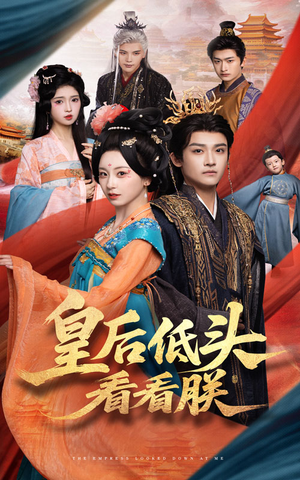 皇后低头看看朕(67集) 皇后低头看看朕(67集)全集