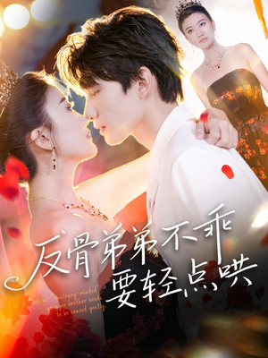 反骨弟弟不乖要轻点哄(106集) 反骨弟弟不乖要轻点哄(106集)百度网盘资源