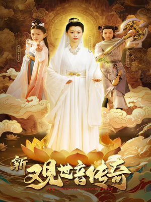 新观世音传奇(43集) 新观世音传奇(43集)每天分享短剧