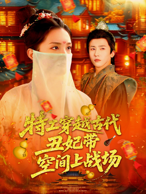 特工穿越古代丑妃带空间上战场(101集) 特工穿越古代丑妃带空间上战场(101集)我全都看完了