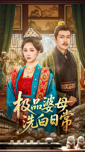 极品婆母洗白日常(81集) 极品婆母洗白日常(81集)番茄免费短剧