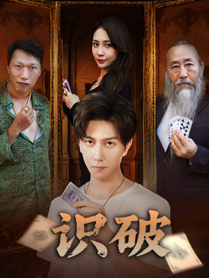 识破(65集) 识破(65集)免费短剧推荐