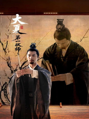 大夏第一状师(67集) 大夏第一状师(67集)热播古装短剧