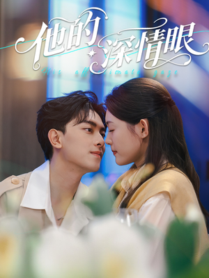 他的深情眼(76集) 他的深情眼(76集)在线播放