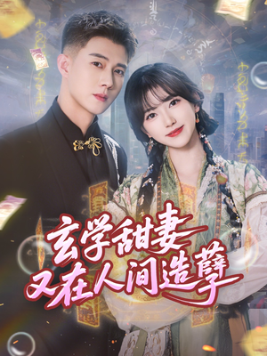 玄学甜妻又在人间造孽(68集) 玄学甜妻又在人间造孽(68集)最后一集