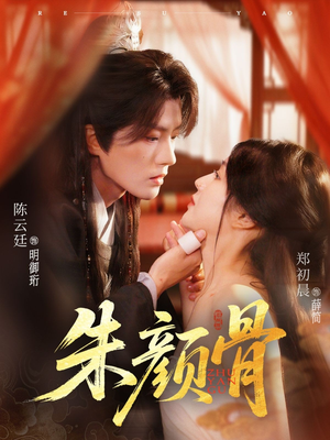朱颜骨(73集) 朱颜骨(73集)百亿短剧抢先看