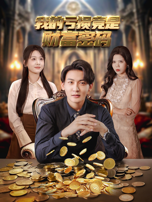 我的亏损竟是财富密码(81集) 我的亏损竟是财富密码(81集)最火短剧热播