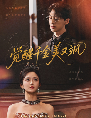 觉醒千金美又飒(70集) 觉醒千金美又飒(70集)让你一口气看完