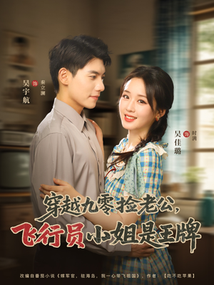 穿越九零捡老公飞行员小姐是王牌(74集) 穿越九零捡老公飞行员小姐是王牌(74集)全集我都看完了