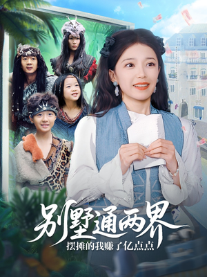 别墅通两界摆摊的我赚了亿点点(80集) 别墅通两界摆摊的我赚了亿点点(80集)最火爆短剧