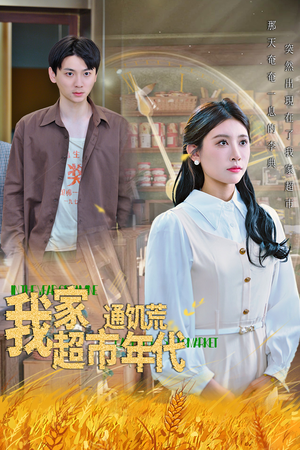 我家超市通饥荒年代(45集) 我家超市通饥荒年代(45集)短剧太好看