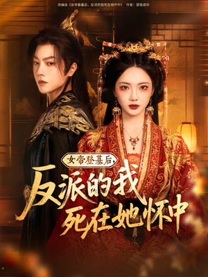 女帝登基后反派的我死在她怀中(59集) 女帝登基后反派的我死在她怀中(59集)一起追短剧吧