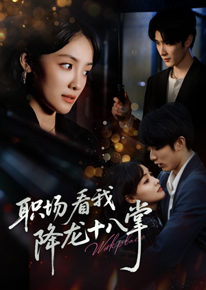 职场看我降龙十八掌(50集) 职场看我降龙十八掌(50集)精彩短剧看全集