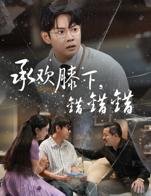 承欢膝下错错错(60集) 承欢膝下错错错(60集)抢先看新短剧