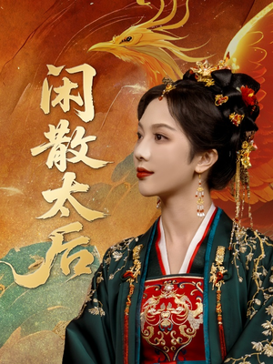 闲散太后(80集) 闲散太后(80集)爆火短剧追不停