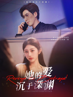 她的爱沉于深渊(57集) 她的爱沉于深渊(57集)红果免费看短剧