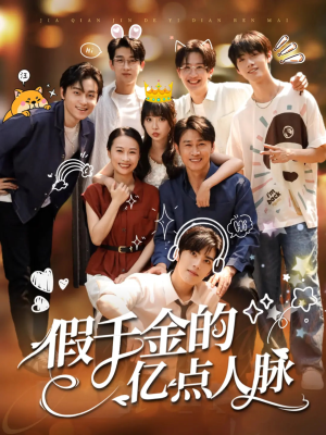 假千金的亿点人脉(67集) 假千金的亿点人脉(67集)热门短剧追到爽