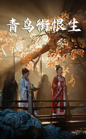 青鸟衔恨生(61集) 青鸟衔恨生(61集)全集一次看完