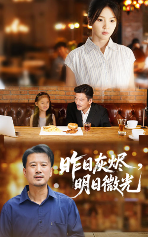 昨日灰烬明日微光（60集）西瓜短剧免费看