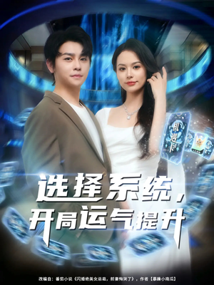 选择系统开局运气提升(79集) 选择系统开局运气提升(79集)大结局一气呵成