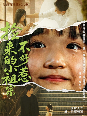 捡来的小祖宗不好惹(75集) 捡来的小祖宗不好惹(75集)热门短剧追到爽