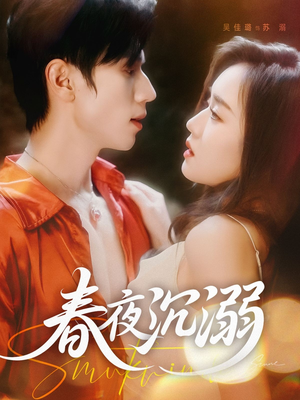 春夜沉溺(71集) 春夜沉溺(71集)短剧热播推荐