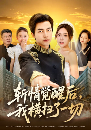 斩情觉醒后,我横扫了一切(71集) 斩情觉醒后,我横扫了一切(71集)让你一口气看完