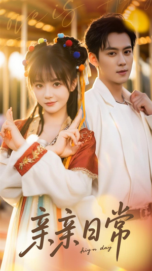 亲亲日常（80集）免费观看全集