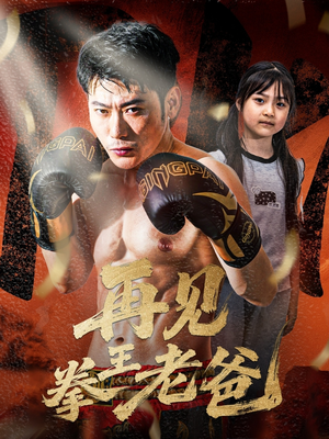 再见拳王老爸(58集) 再见拳王老爸(58集)精彩短剧下载
