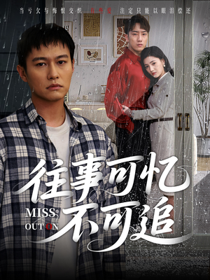 往事可忆不可追(31集) 往事可忆不可追(31集)精彩短剧免费看