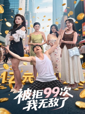 被拒99次我无敌了（70集）好看短剧分享